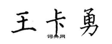 何伯昌王卡勇楷书个性签名怎么写