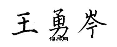 何伯昌王勇岑楷书个性签名怎么写
