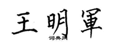 何伯昌王明军楷书个性签名怎么写