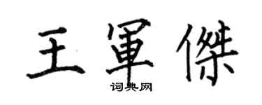 何伯昌王军杰楷书个性签名怎么写