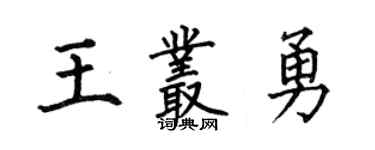 何伯昌王丛勇楷书个性签名怎么写
