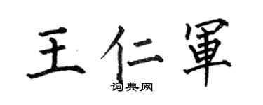 何伯昌王仁军楷书个性签名怎么写