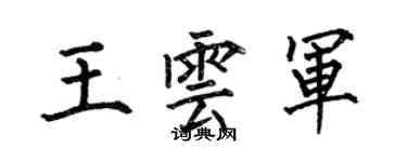 何伯昌王云军楷书个性签名怎么写