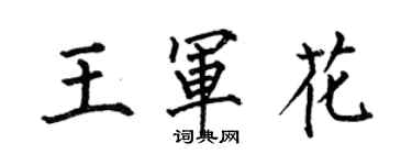 何伯昌王军花楷书个性签名怎么写