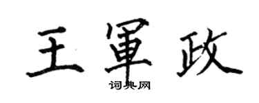 何伯昌王军政楷书个性签名怎么写