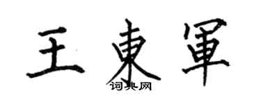 何伯昌王东军楷书个性签名怎么写