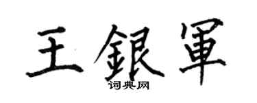 何伯昌王银军楷书个性签名怎么写