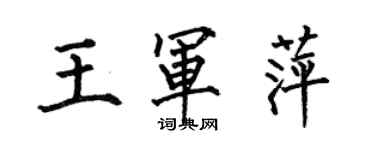 何伯昌王军萍楷书个性签名怎么写