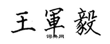 何伯昌王军毅楷书个性签名怎么写