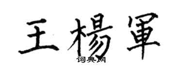 何伯昌王杨军楷书个性签名怎么写