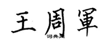 何伯昌王周军楷书个性签名怎么写