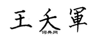 何伯昌王夭军楷书个性签名怎么写