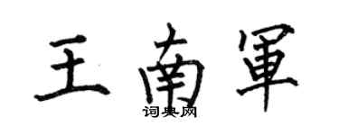 何伯昌王南军楷书个性签名怎么写