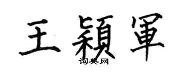 何伯昌王颖军楷书个性签名怎么写