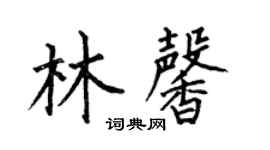 何伯昌林馨楷书个性签名怎么写