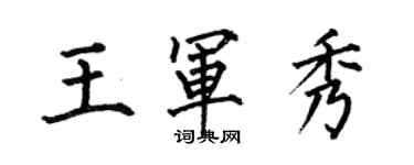 何伯昌王军秀楷书个性签名怎么写