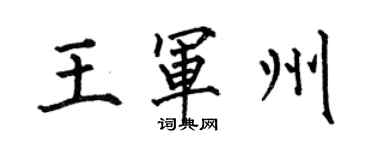 何伯昌王军州楷书个性签名怎么写