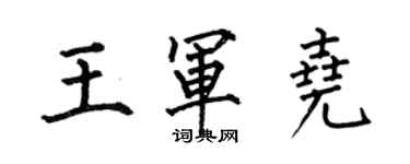 何伯昌王军尧楷书个性签名怎么写