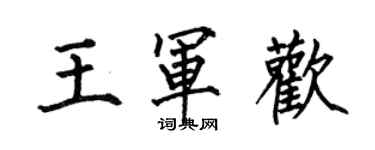 何伯昌王军欢楷书个性签名怎么写