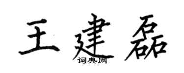 何伯昌王建磊楷书个性签名怎么写
