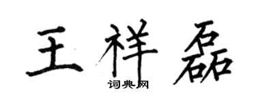 何伯昌王祥磊楷书个性签名怎么写
