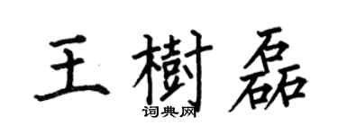 何伯昌王树磊楷书个性签名怎么写
