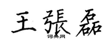 何伯昌王张磊楷书个性签名怎么写