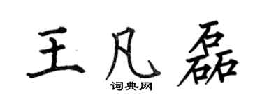 何伯昌王凡磊楷书个性签名怎么写