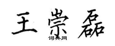 何伯昌王崇磊楷书个性签名怎么写