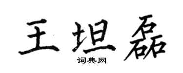 何伯昌王坦磊楷书个性签名怎么写
