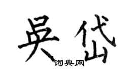 何伯昌吴岱楷书个性签名怎么写