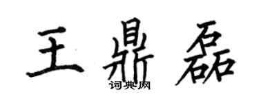 何伯昌王鼎磊楷书个性签名怎么写