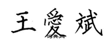 何伯昌王爱斌楷书个性签名怎么写