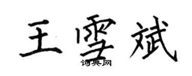 何伯昌王雪斌楷书个性签名怎么写