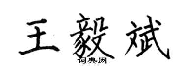 何伯昌王毅斌楷书个性签名怎么写