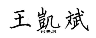 何伯昌王凯斌楷书个性签名怎么写