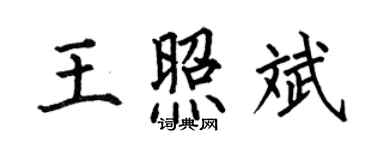 何伯昌王照斌楷书个性签名怎么写