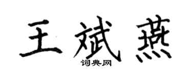 何伯昌王斌燕楷书个性签名怎么写