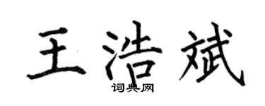 何伯昌王浩斌楷书个性签名怎么写
