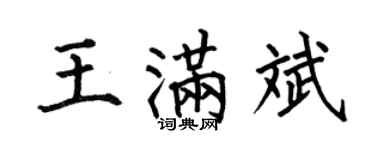 何伯昌王满斌楷书个性签名怎么写