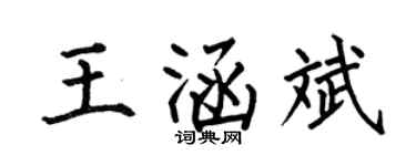 何伯昌王涵斌楷书个性签名怎么写