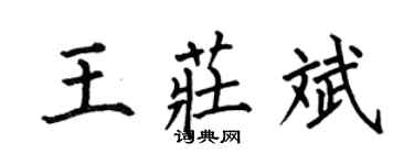 何伯昌王庄斌楷书个性签名怎么写