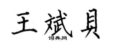 何伯昌王斌贝楷书个性签名怎么写