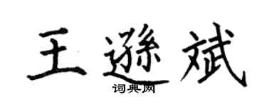 何伯昌王逊斌楷书个性签名怎么写
