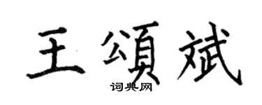 何伯昌王颂斌楷书个性签名怎么写