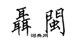 何伯昌聂闽楷书个性签名怎么写