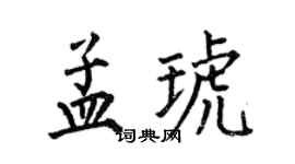 何伯昌孟琥楷书个性签名怎么写