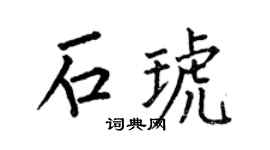 何伯昌石琥楷书个性签名怎么写