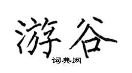 何伯昌游谷楷书个性签名怎么写