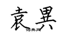 何伯昌袁异楷书个性签名怎么写